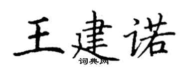 丁謙王建諾楷書個性簽名怎么寫