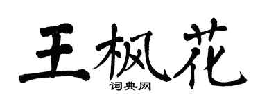 翁闓運王楓花楷書個性簽名怎么寫