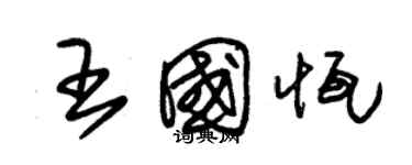 朱錫榮王國恆草書個性簽名怎么寫