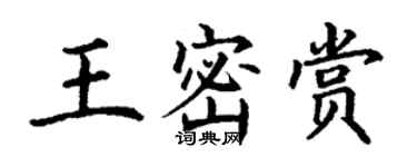 丁謙王密賞楷書個性簽名怎么寫