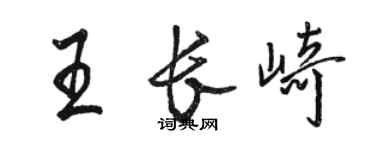 駱恆光王長崎行書個性簽名怎么寫