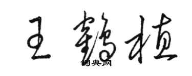 駱恆光王鶴植草書個性簽名怎么寫