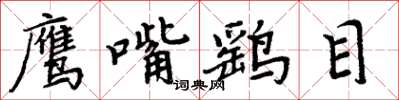 周炳元鷹嘴鷂目楷書怎么寫