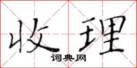 黃華生收理楷書怎么寫