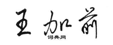 駱恆光王加前行書個性簽名怎么寫