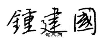 王正良鍾建國行書個性簽名怎么寫