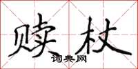 侯登峰贖杖楷書怎么寫