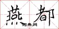 侯登峰燕都楷書怎么寫