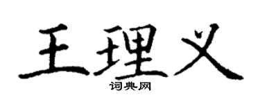 丁謙王理義楷書個性簽名怎么寫