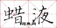 黃華生蠟液楷書怎么寫