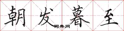 田英章朝發暮至楷書怎么寫