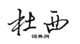 駱恆光杜西行書個性簽名怎么寫