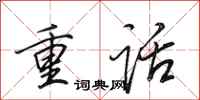 田英章重話行書怎么寫