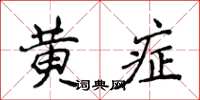 侯登峰黃症楷書怎么寫