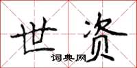 侯登峰世資楷書怎么寫