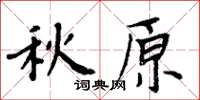 周炳元秋原楷書怎么寫