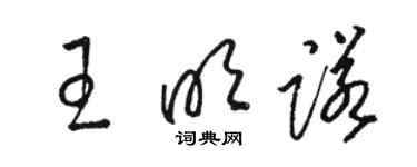 駱恆光王明諾草書個性簽名怎么寫