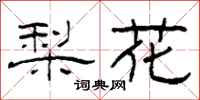 柯春海梨花隸書怎么寫