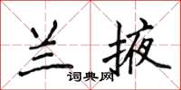 侯登峰蘭掖楷書怎么寫