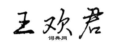 曾慶福王歡君行書個性簽名怎么寫