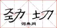 范連陞勁切隸書怎么寫