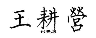 何伯昌王耕營楷書個性簽名怎么寫