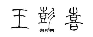 陳聲遠王彭喜篆書個性簽名怎么寫