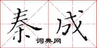 黃華生秦成楷書怎么寫