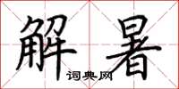 荊霄鵬解暑楷書怎么寫