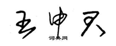 朱錫榮王申君草書個性簽名怎么寫