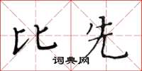 黃華生比先楷書怎么寫