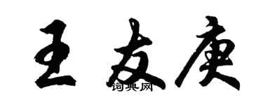 胡問遂王友庚行書個性簽名怎么寫