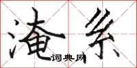 駱恆光淹系楷書怎么寫