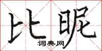 駱恆光比昵楷書怎么寫