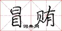 侯登峰冒賄楷書怎么寫