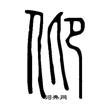 說文解字寫的仰