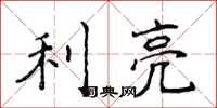 侯登峰利亮楷書怎么寫