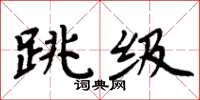 周炳元跳級楷書怎么寫