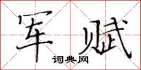 黃華生軍賦楷書怎么寫