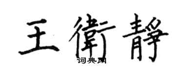 何伯昌王衛靜楷書個性簽名怎么寫