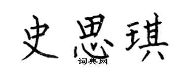 何伯昌史思琪楷書個性簽名怎么寫