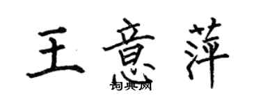 何伯昌王意萍楷書個性簽名怎么寫