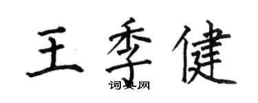 何伯昌王季健楷書個性簽名怎么寫