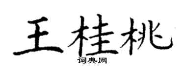 丁謙王桂桃楷書個性簽名怎么寫