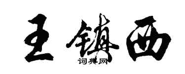 胡問遂王鎮西行書個性簽名怎么寫