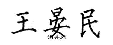 何伯昌王晏民楷書個性簽名怎么寫