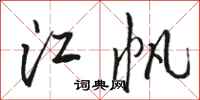駱恆光江帆行書怎么寫