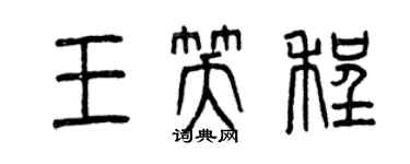 曾慶福王笑程篆書個性簽名怎么寫