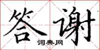 丁謙答謝楷書怎么寫