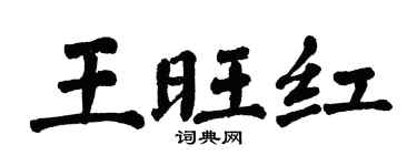 翁闓運王旺紅楷書個性簽名怎么寫